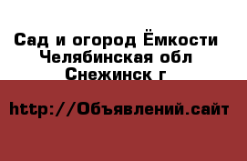 Сад и огород Ёмкости. Челябинская обл.,Снежинск г.